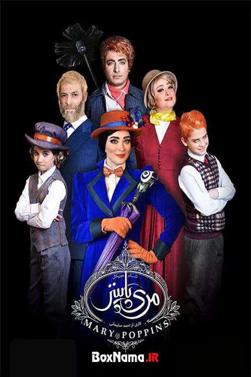 Постер: مری پاپینز