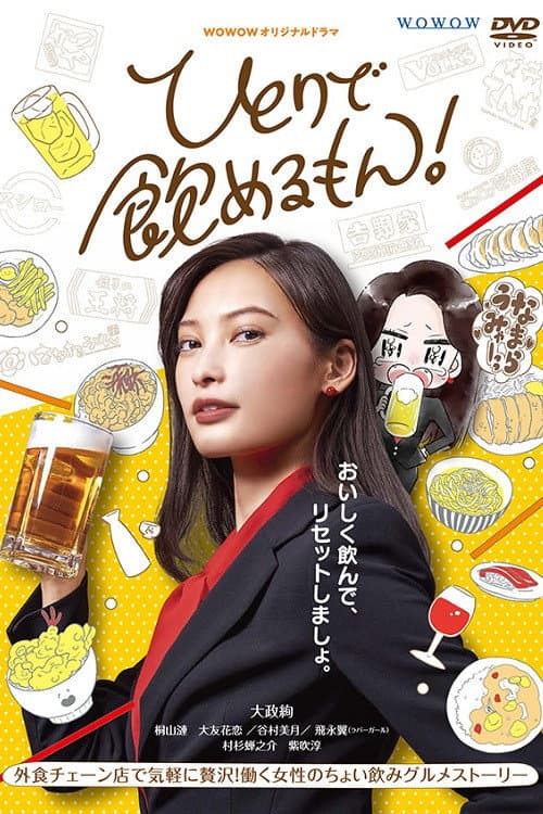 Постер: ひとりで飲めるもん!