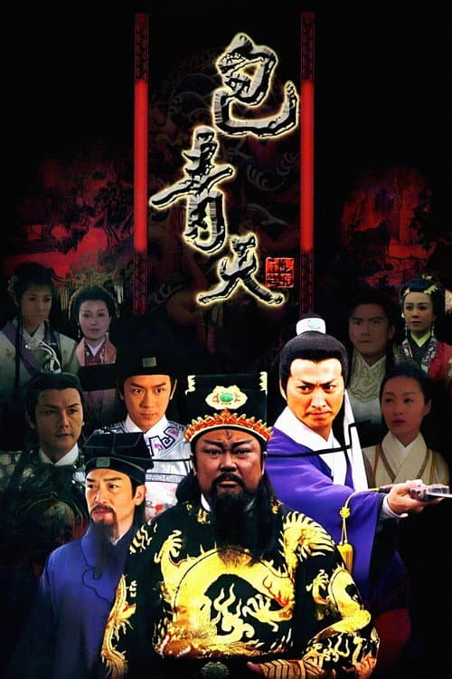 Постер: 新包青天