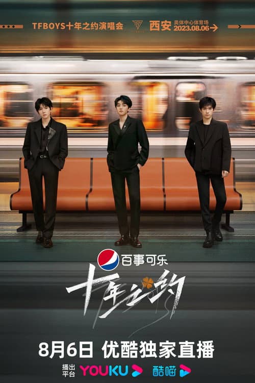 Постер: TFBOYS十年之约演唱会纪录片