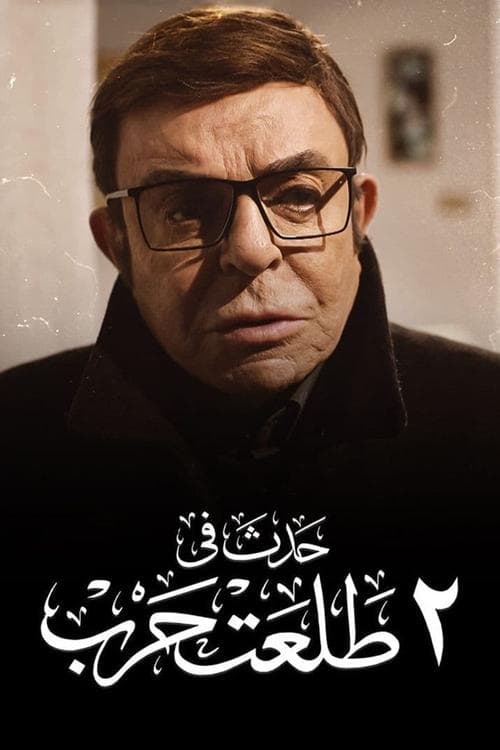 Постер: حدث في ٢ طلعت حرب