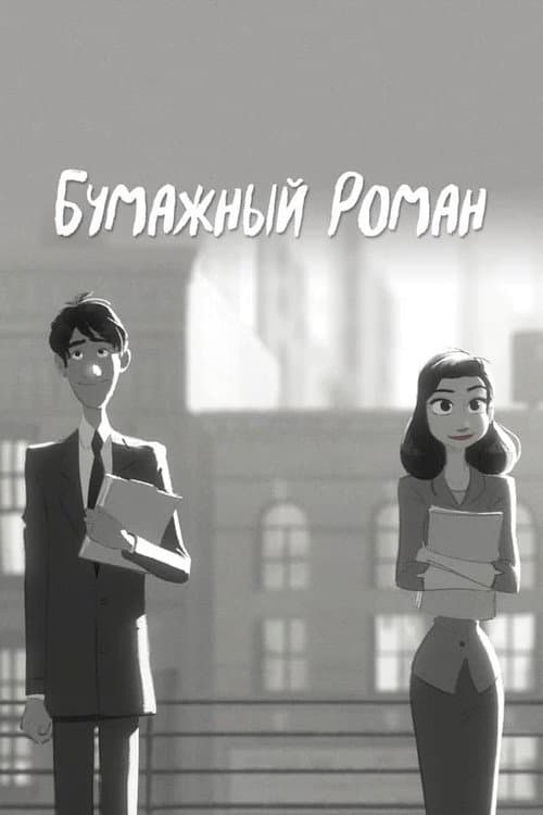 Постер: Бумажный роман