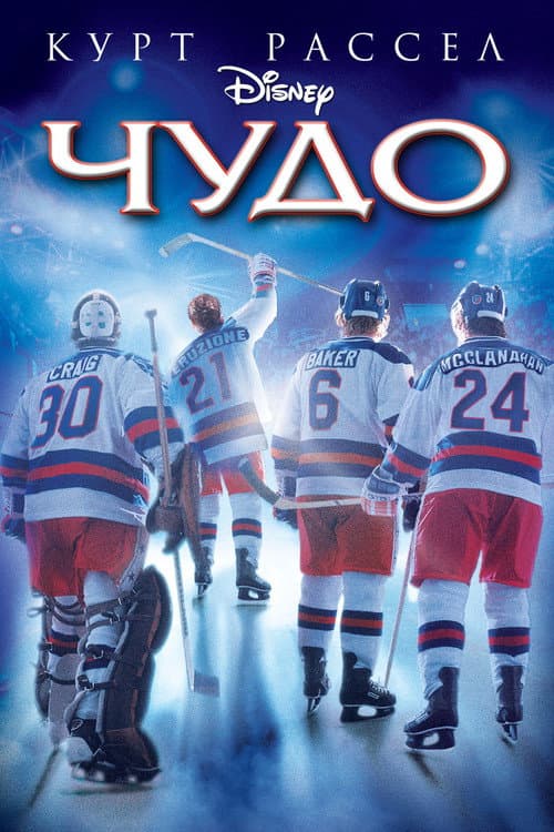 Постер: Чудо