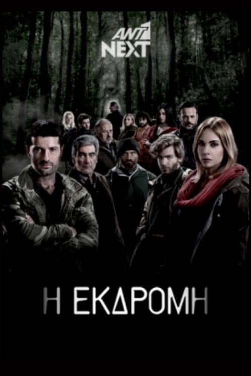 Постер: Η Εκδρομή