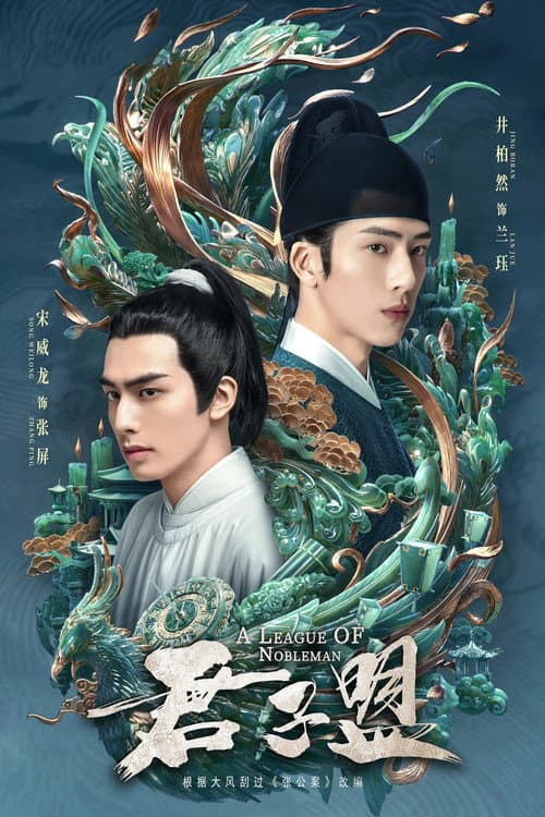 Постер: 君子盟