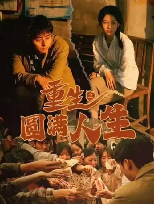 Постер: 重生之圆满人生