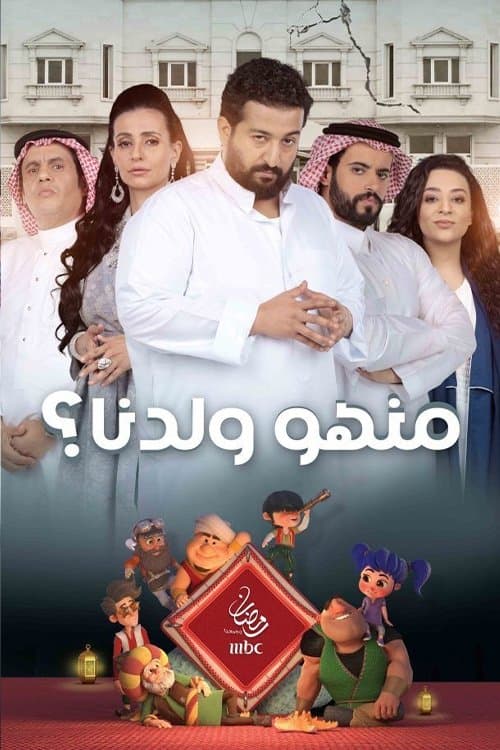 Постер: منهو ولدنا؟
