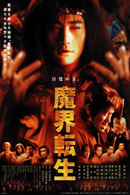 Постер: 魔界転生