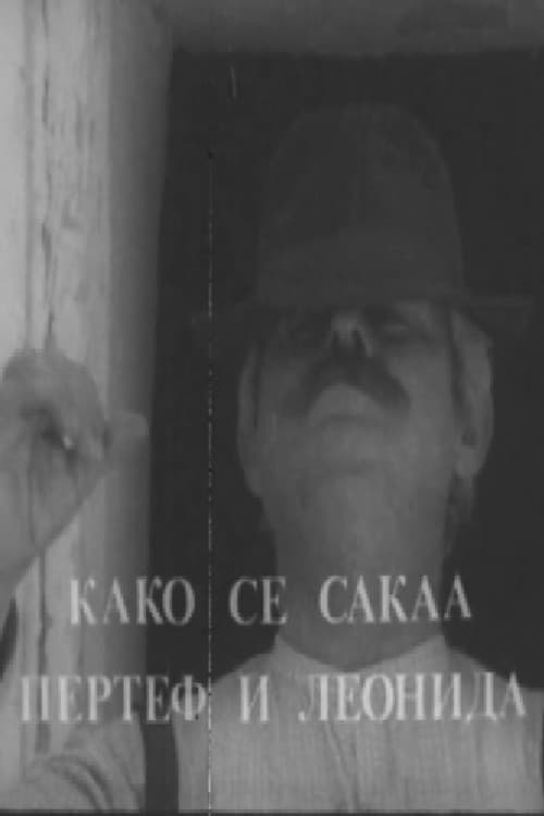 Постер: Како се сакаа Пертеф и Леонида