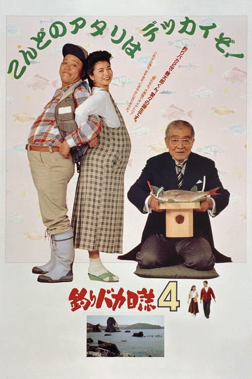 Постер: 釣りバカ日誌4