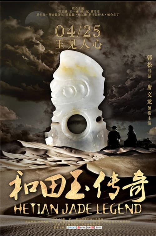 Постер: 和田玉传奇