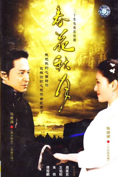 Постер: 春花秋月