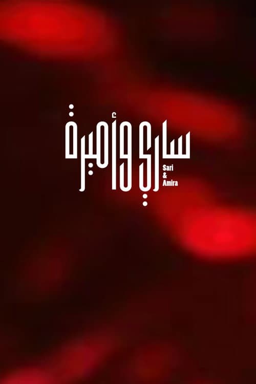 Постер: ساري وأميرة