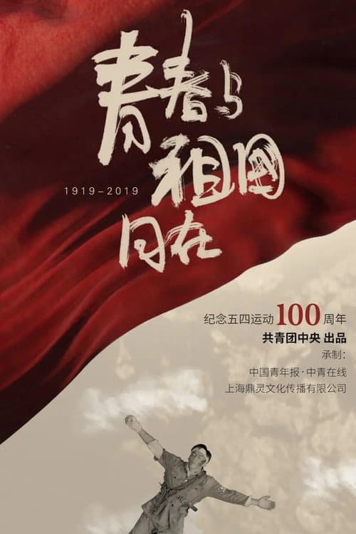 Постер: 青春与祖国同在