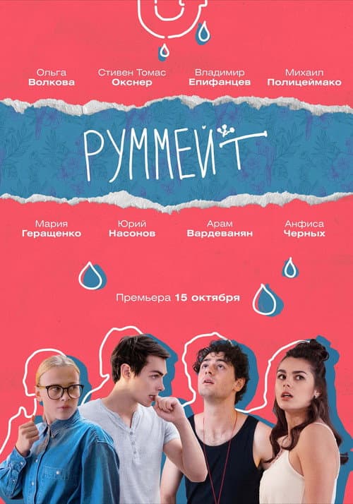 Постер: Руммейт