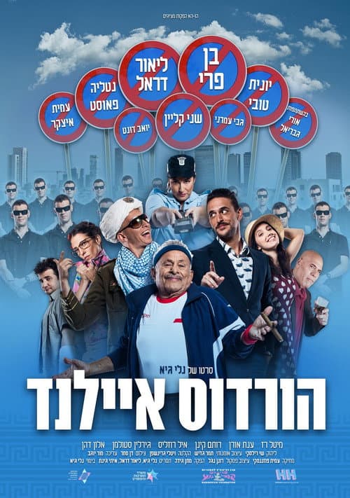 Постер: הורדוס איילנד