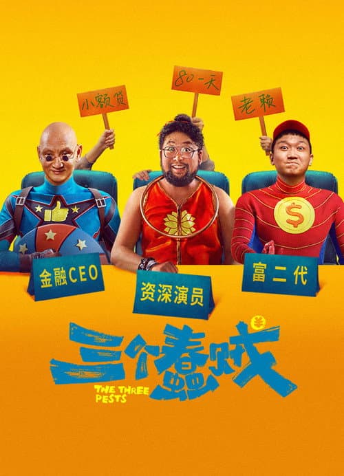 Постер: 三个蠢贼