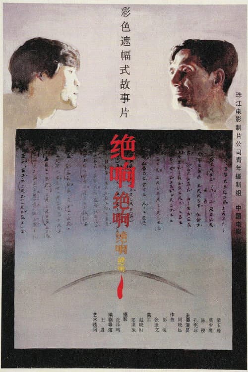 Постер: 绝响