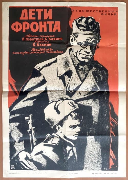 Постер: Дети фронта
