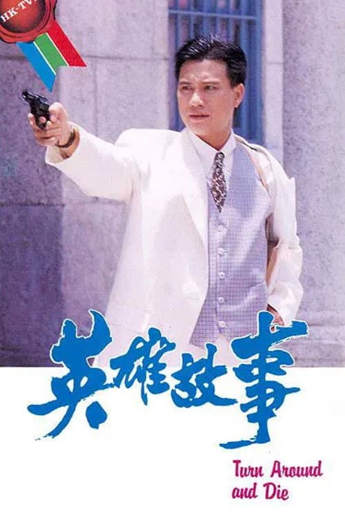 Постер: 英雄故事