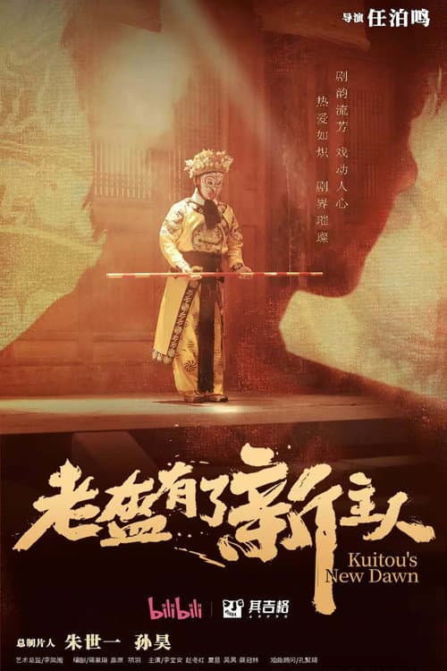 Постер: 老盔有了新主人