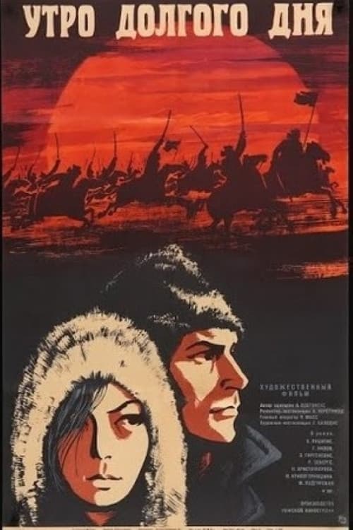 Постер: Утро долгого дня