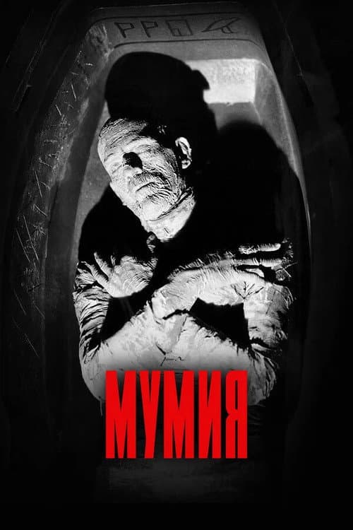 Постер: Мумия