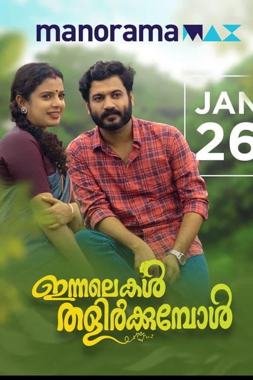 Постер: ഇന്നലെകൾ തളിർക്കുമ്പോൾ