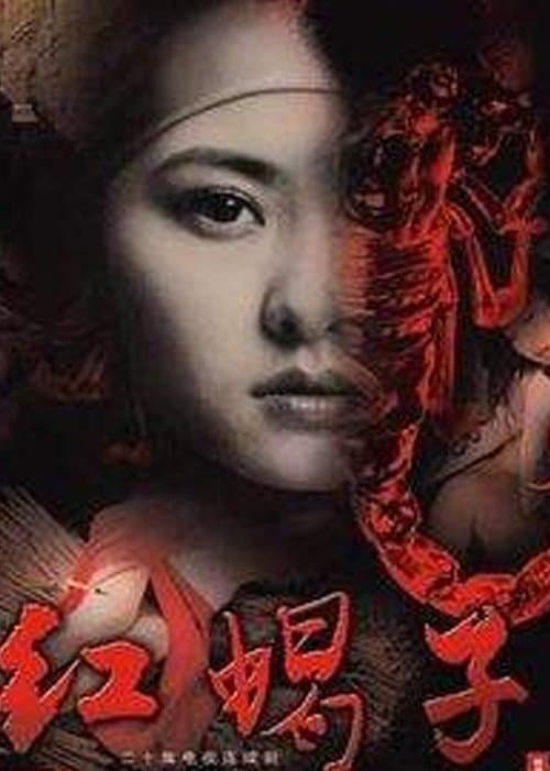 Постер: 红蝎子