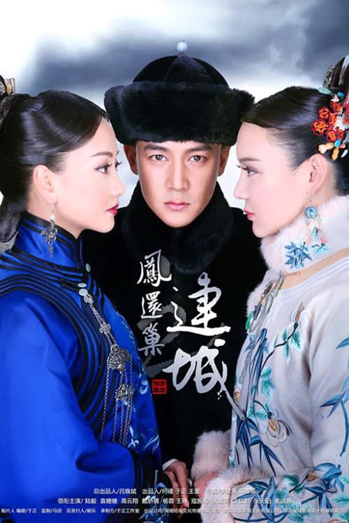 Постер: 宫锁连城