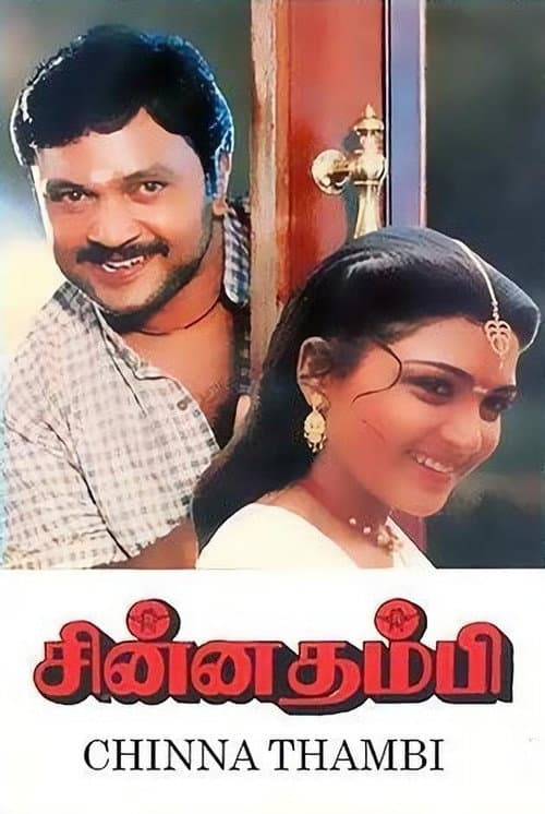 Постер: சின்ன தம்பி