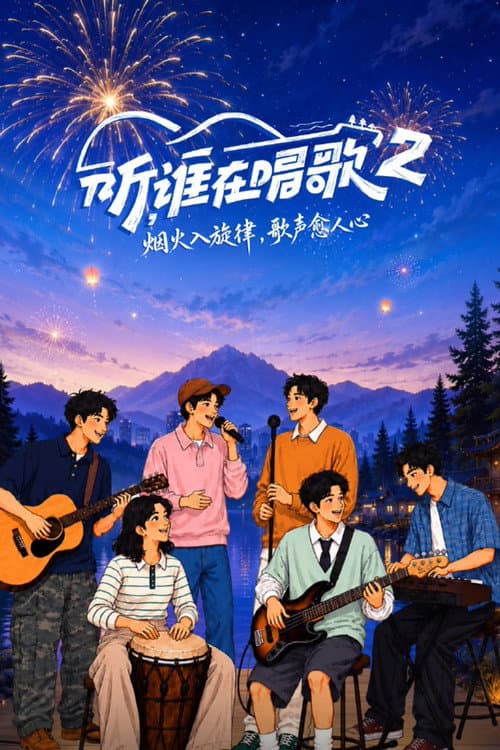 Постер: 听,谁在唱歌