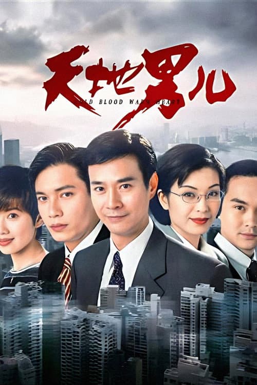 Постер: 天地男兒