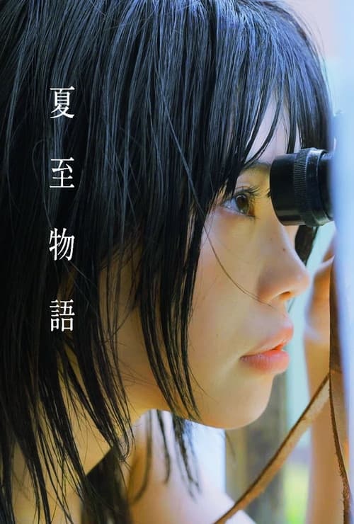 Постер: 夏至物語