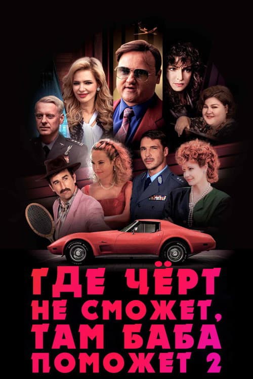 Постер: Где чёрт не сможет, там баба поможет 2