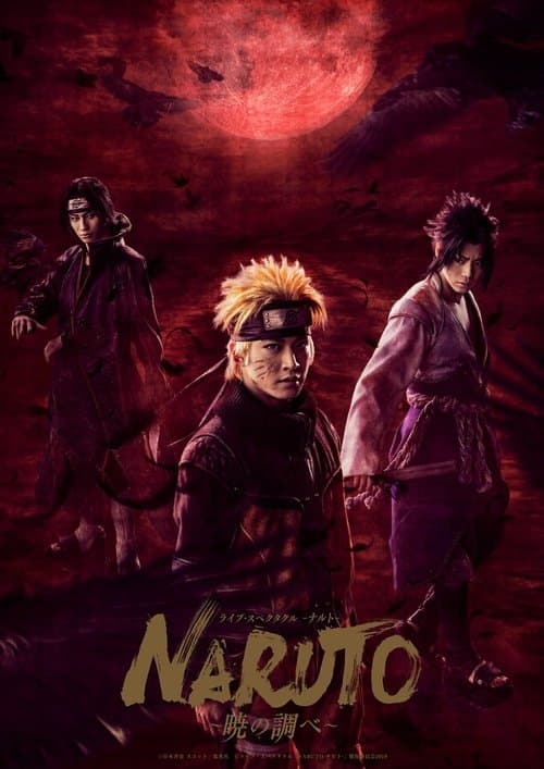Постер: ライブ・スペクタクル NARUTO -ナルト- 〜暁の調べ〜