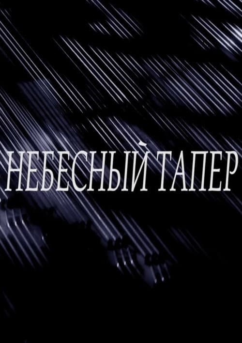 Постер 2