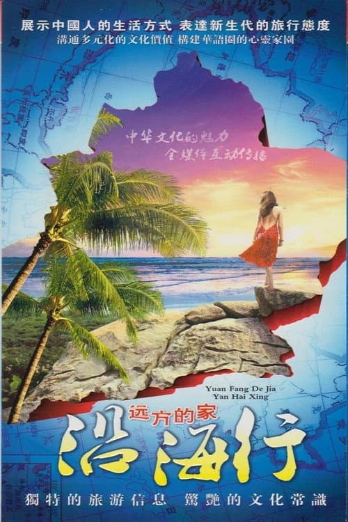 Постер: 沿海行