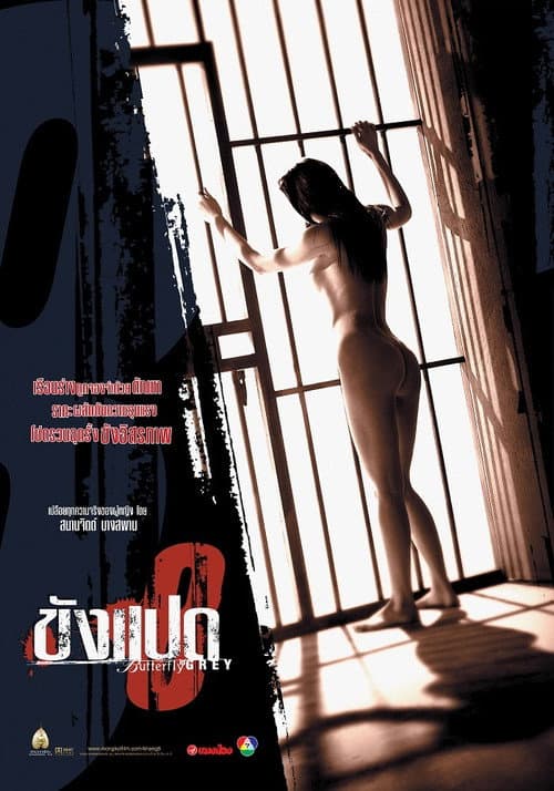 Постер: ขังแปด
