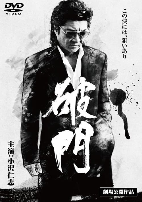 Постер: 破門