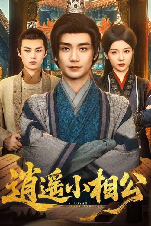 Постер: 逍遥小相公