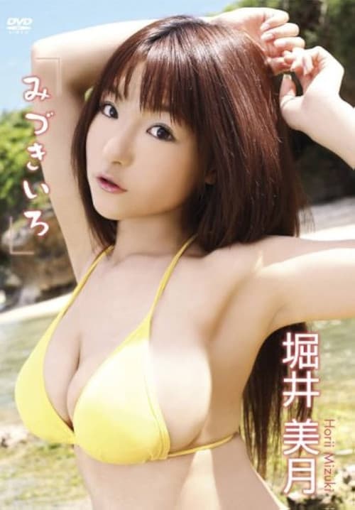 Постер: 堀井美月 みづきいろ
