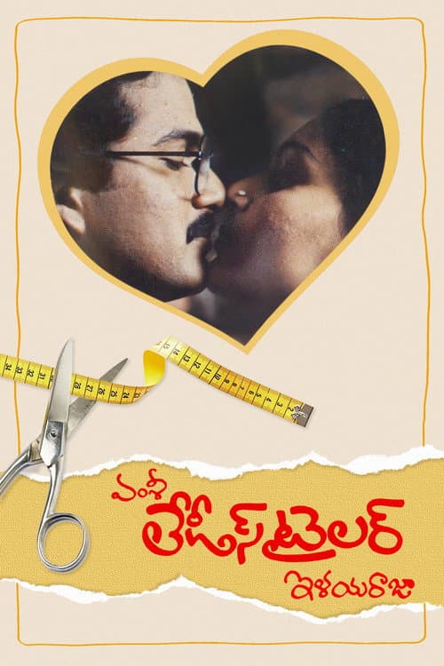 Постер: లేడీస్ టైలర్