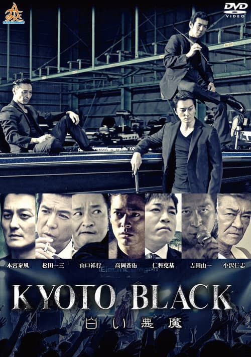 Постер: KYOTO BLACK3 白い悪魔