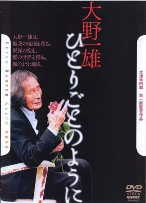 Постер: 大野一雄 ひとりごとのように