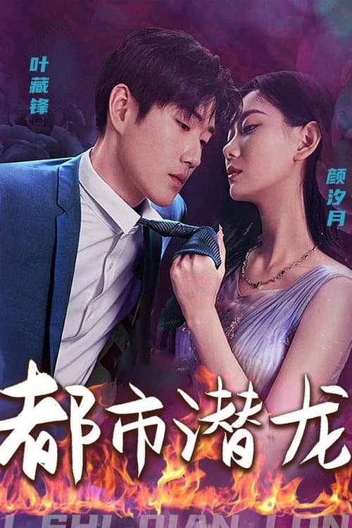 Постер: 都市潜龙