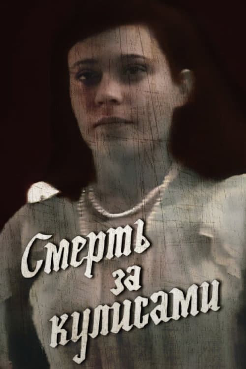 Постер: Смерть за кулисами
