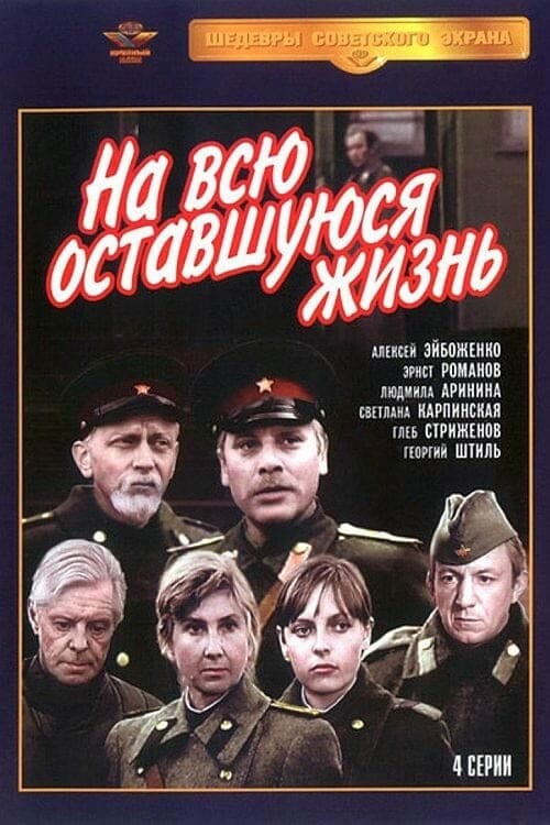 Постер: На всю оставшуюся жизнь