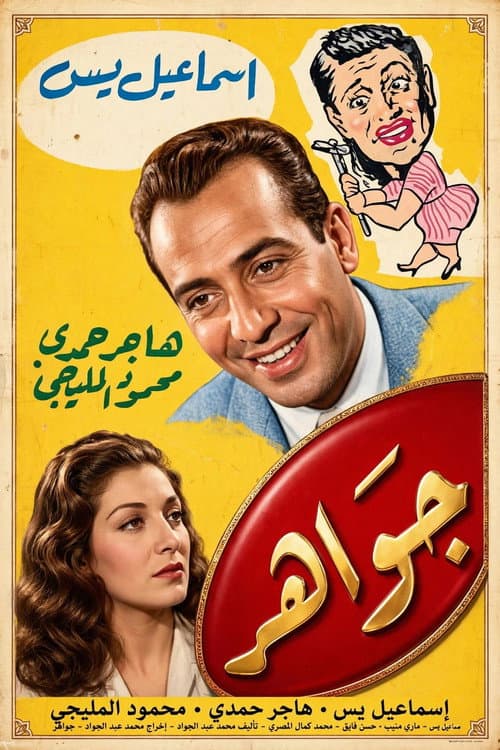 Постер: جواهر