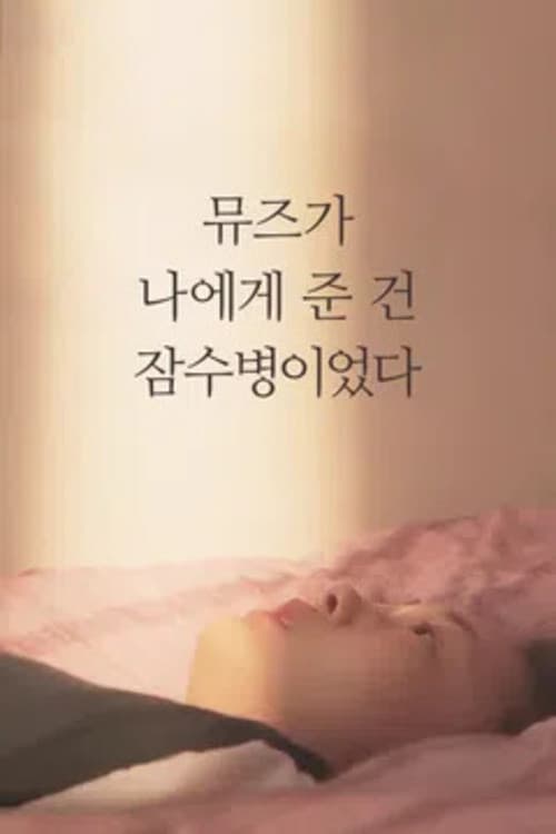 Постер: 뮤즈가 나에게 준 건 잠수병이었다.